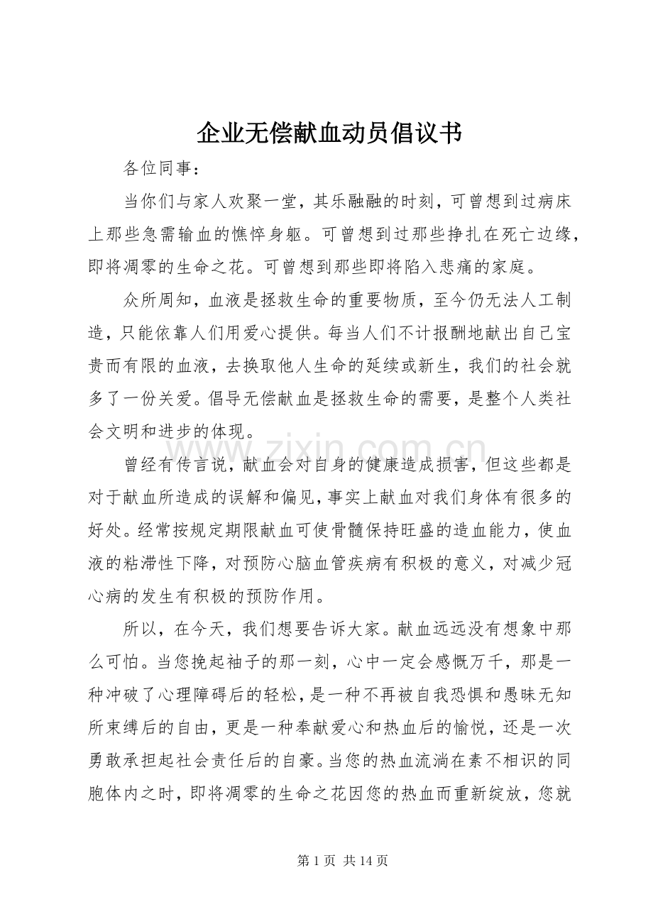 企业无偿献血动员倡议书.docx_第1页