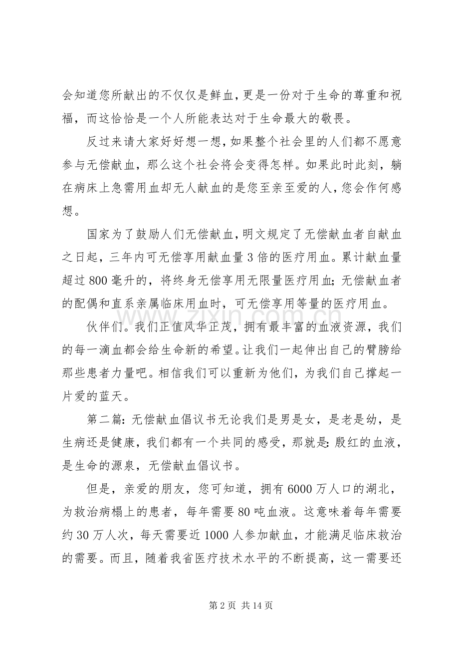 企业无偿献血动员倡议书.docx_第2页