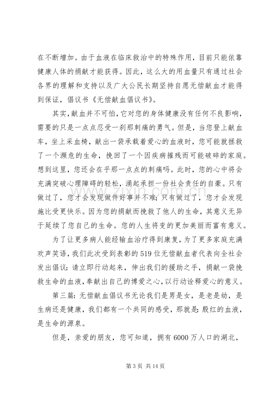 企业无偿献血动员倡议书.docx_第3页