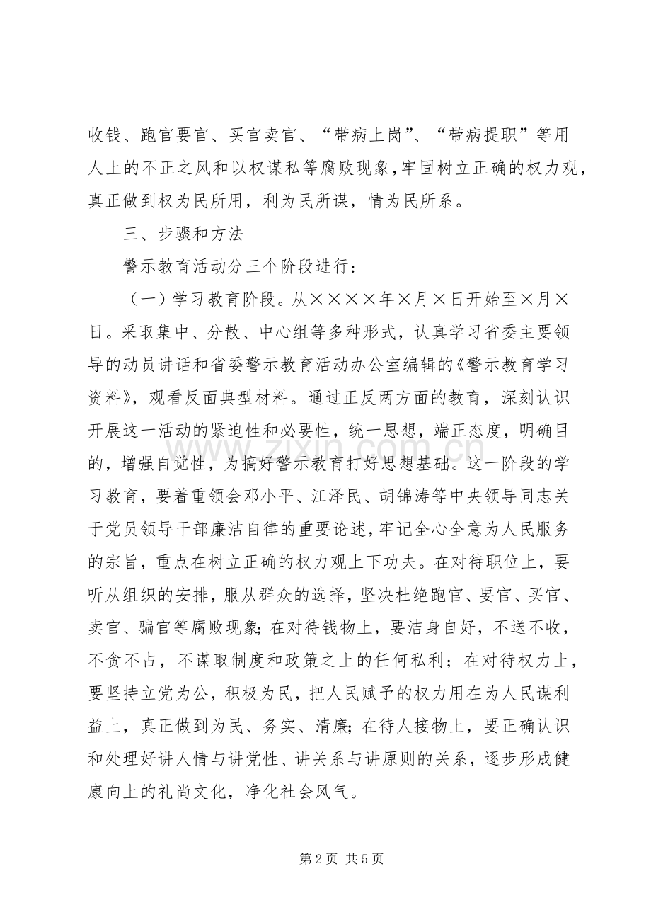 院校党员干部开展警示教育活动方案 .docx_第2页