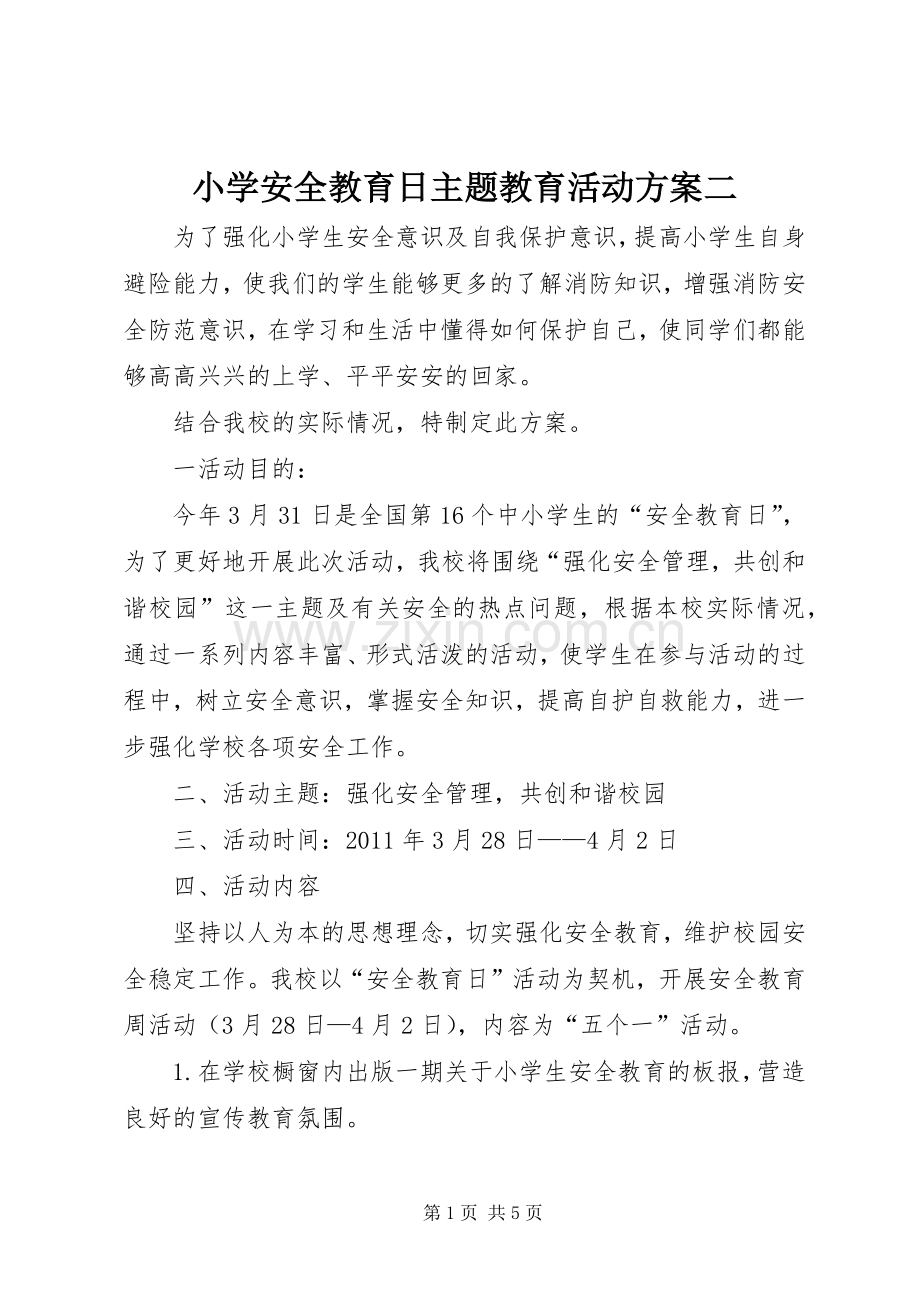 小学安全教育日主题教育活动实施方案二.docx_第1页