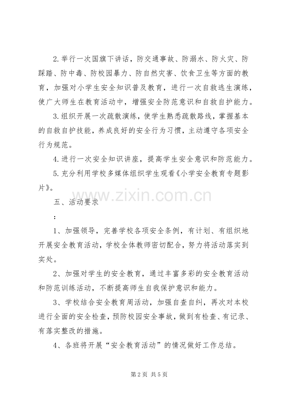 小学安全教育日主题教育活动实施方案二.docx_第2页