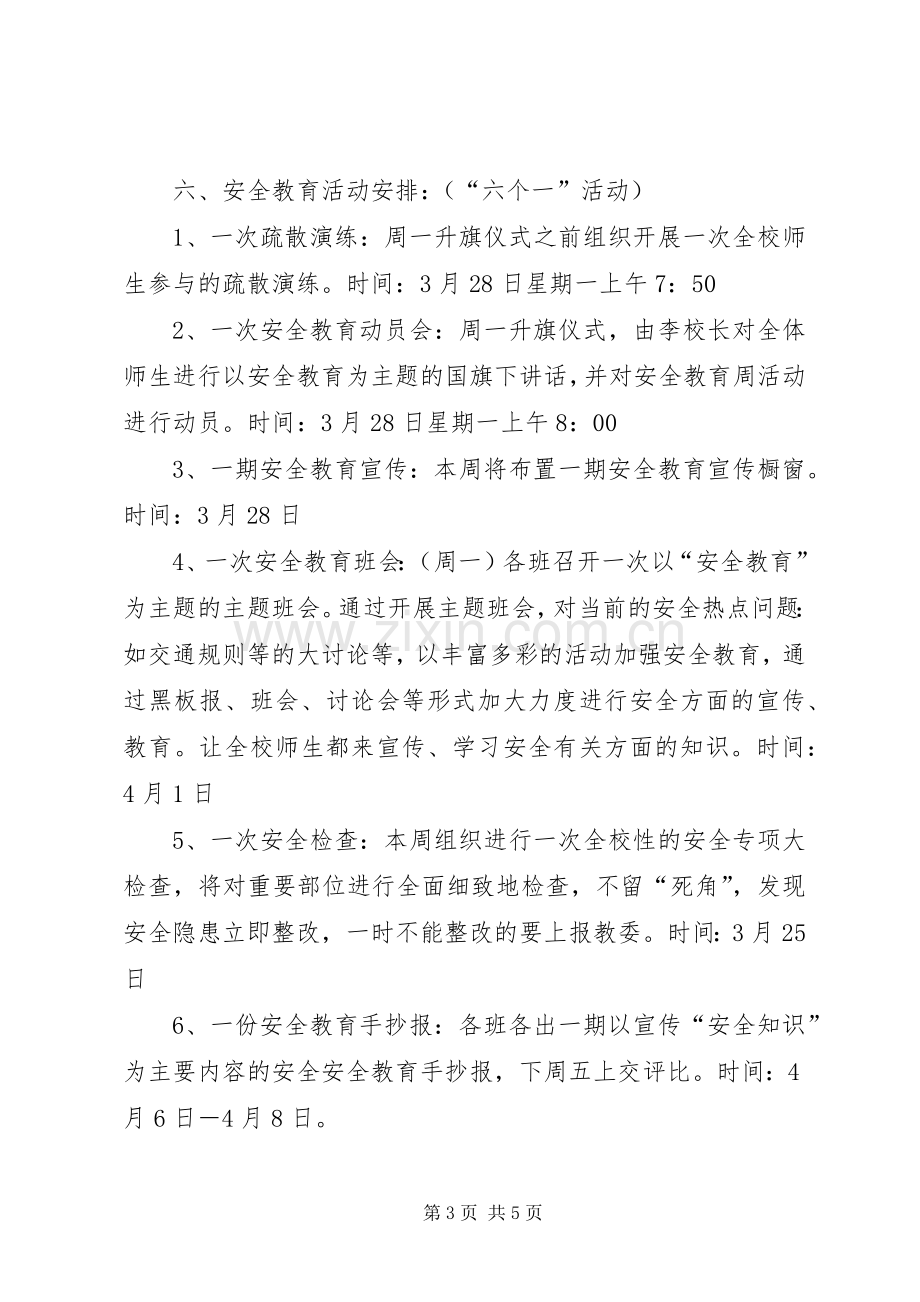 小学安全教育日主题教育活动实施方案二.docx_第3页