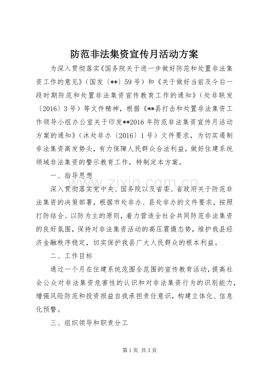 防范非法集资宣传月活动实施方案.docx_第1页