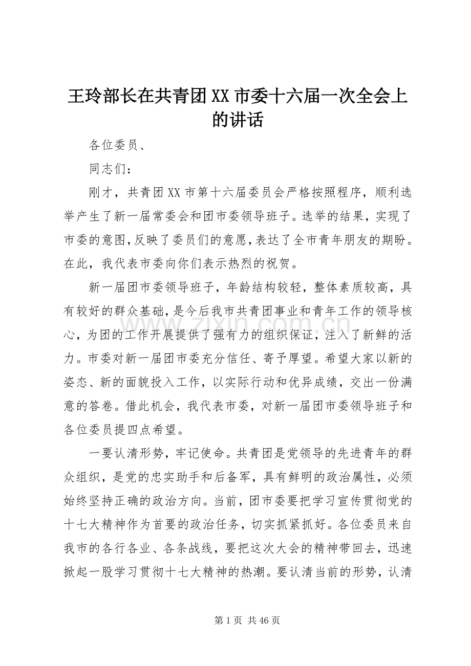 王玲部长在共青团XX市委十六届一次全会上的讲话.docx_第1页