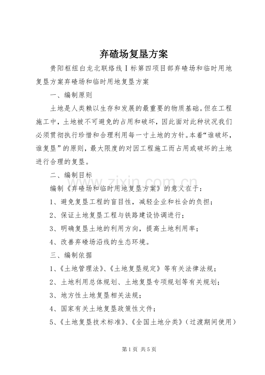 弃碴场复垦实施方案.docx_第1页