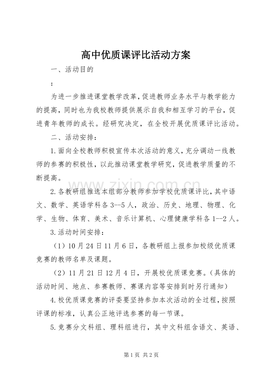 高中优质课评比活动实施方案.docx_第1页