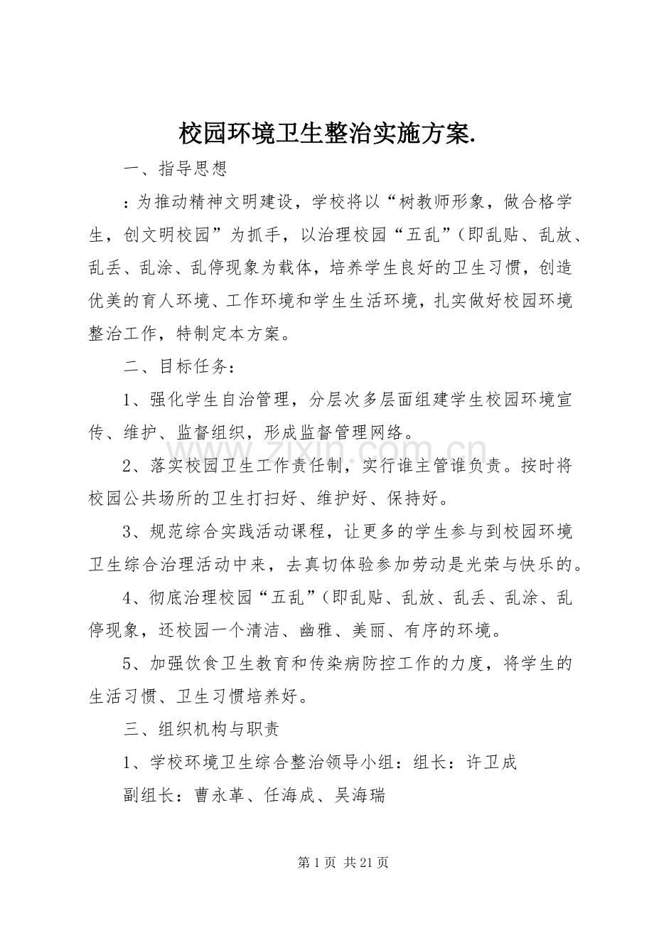 校园环境卫生整治方案..docx_第1页