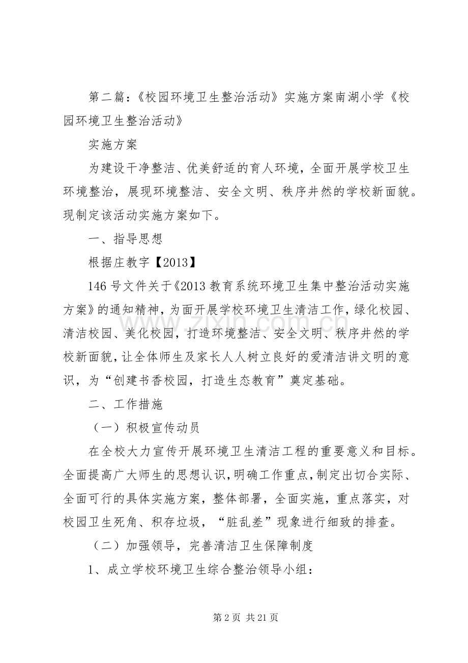 校园环境卫生整治方案..docx_第2页