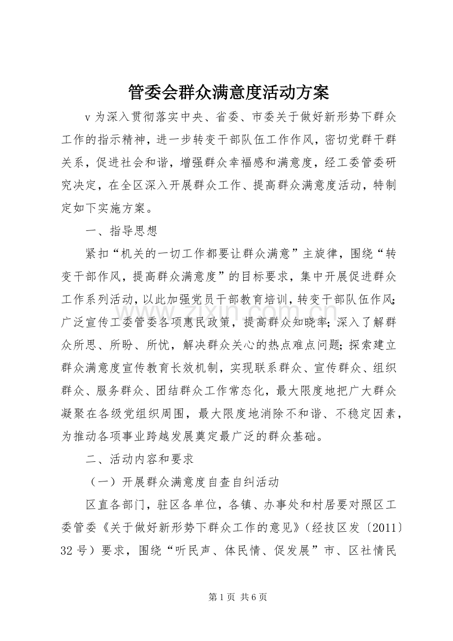 管委会群众满意度活动实施方案.docx_第1页