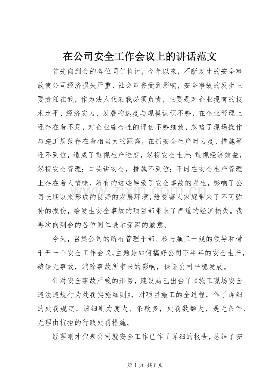 在公司安全工作会议上的讲话范文.docx_第1页