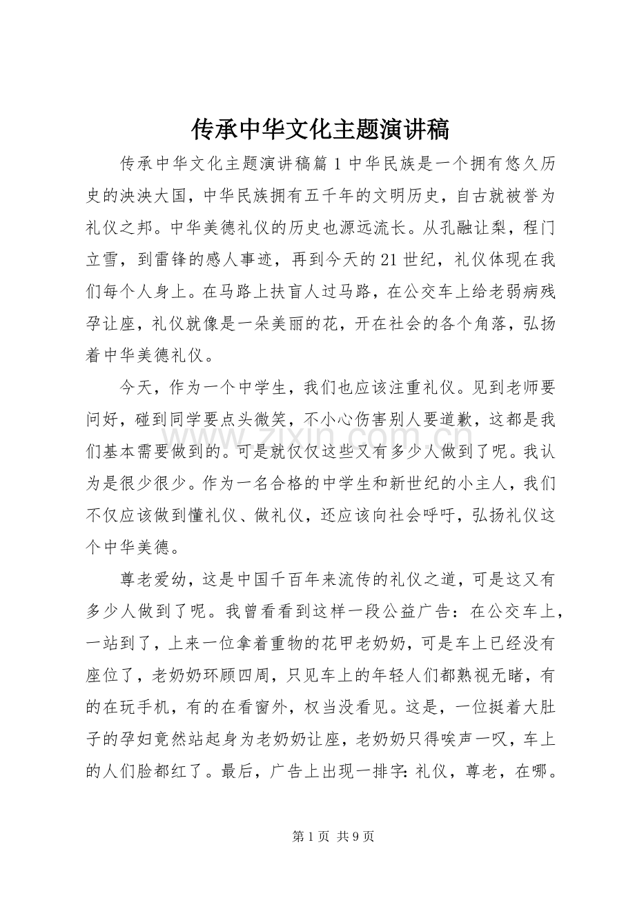 传承中华文化主题演讲稿.docx_第1页