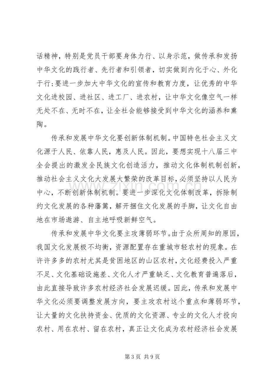 传承中华文化主题演讲稿.docx_第3页