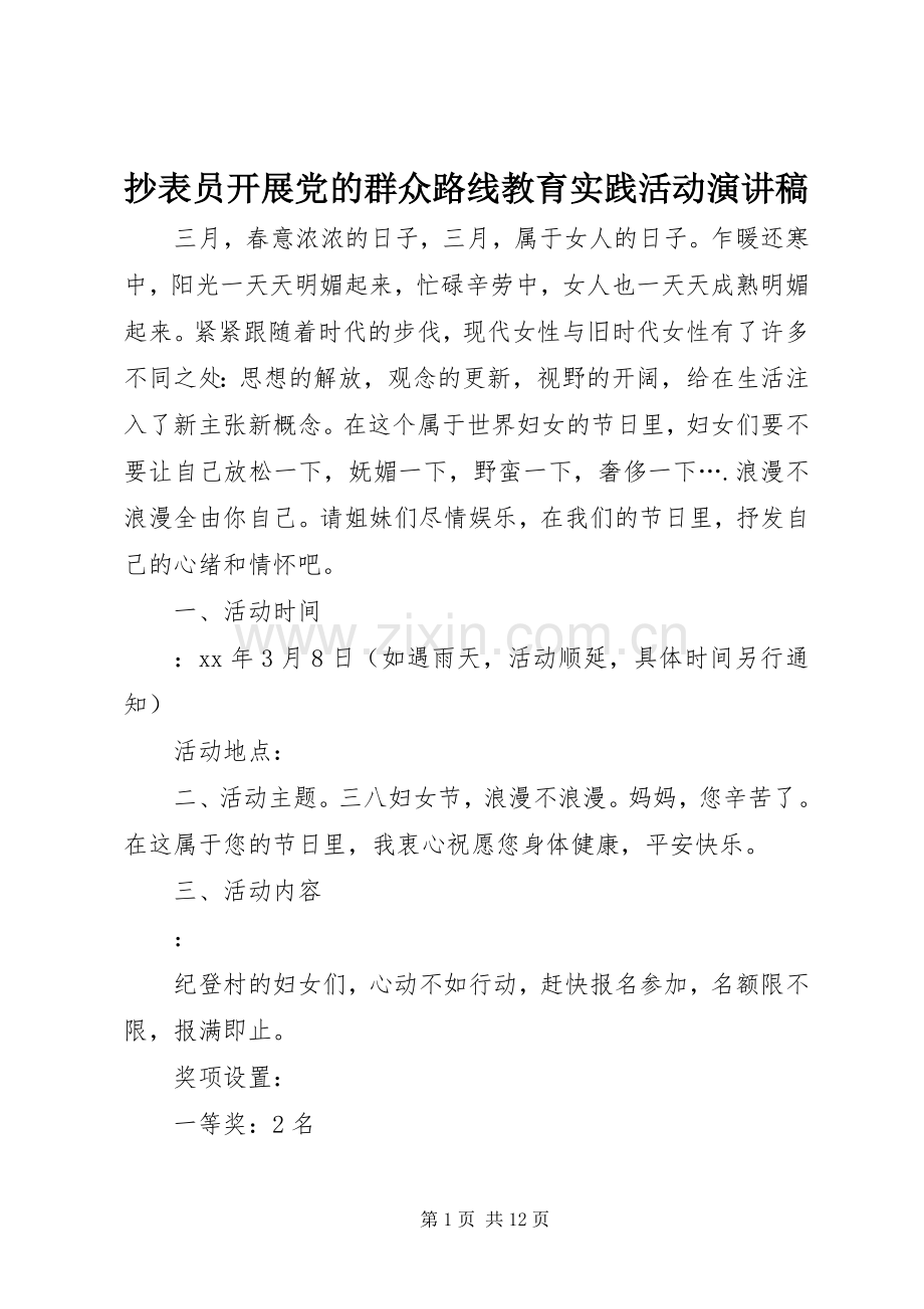 抄表员开展党的群众路线教育实践活动演讲稿.docx_第1页