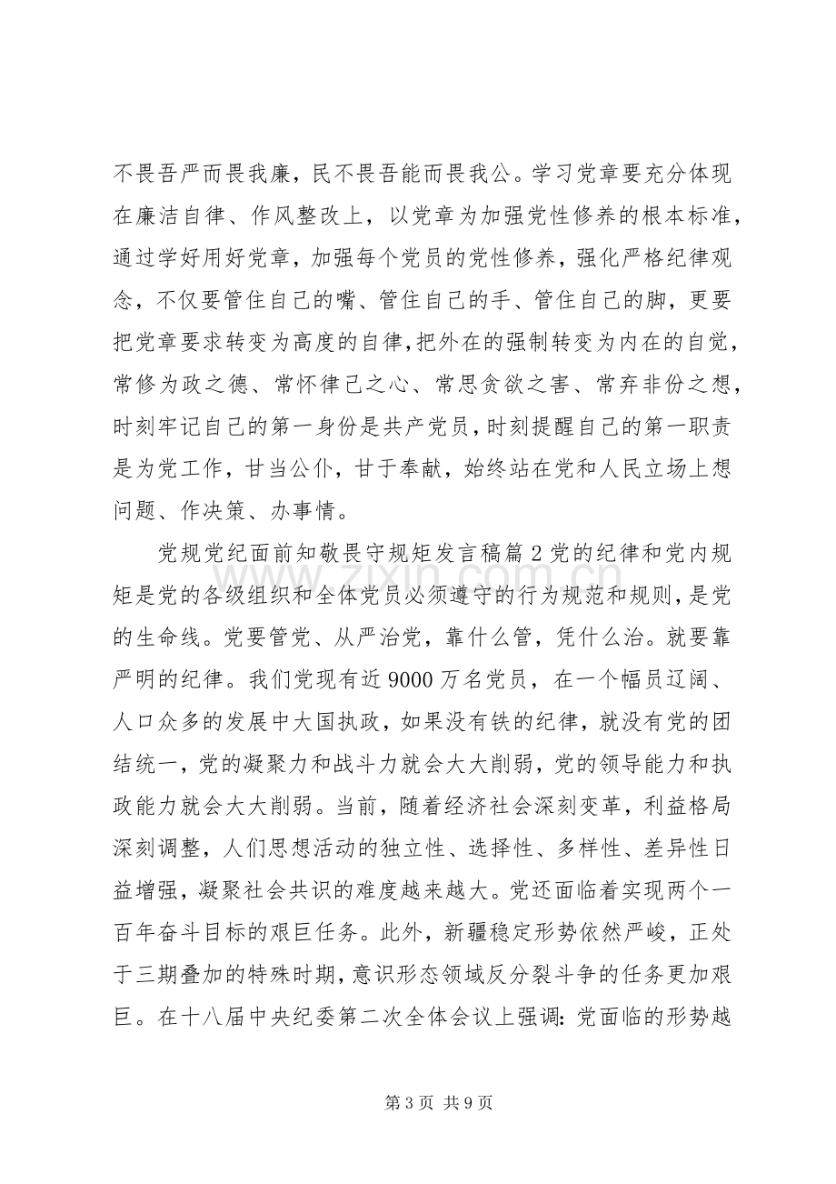 [党规党纪面前知敬畏守规矩发言]学党规守规矩.docx_第3页