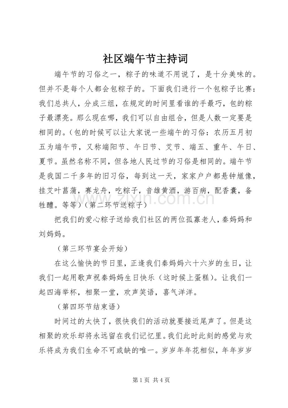 社区端午节主持词.docx_第1页