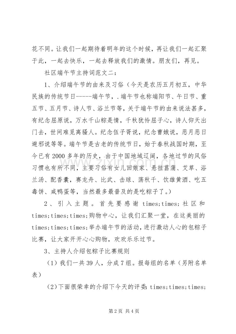 社区端午节主持词.docx_第2页