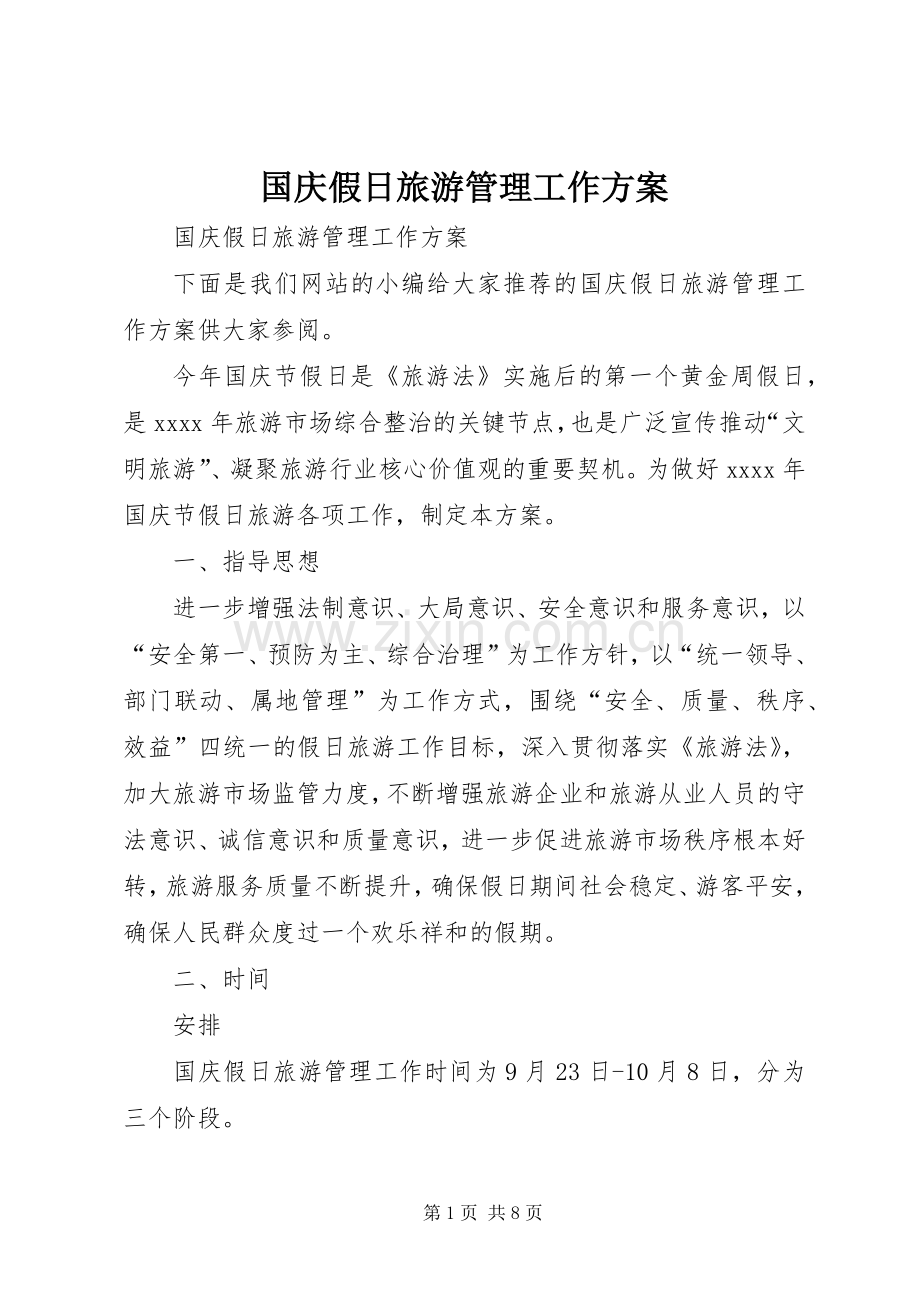 国庆假日旅游管理工作实施方案.docx_第1页