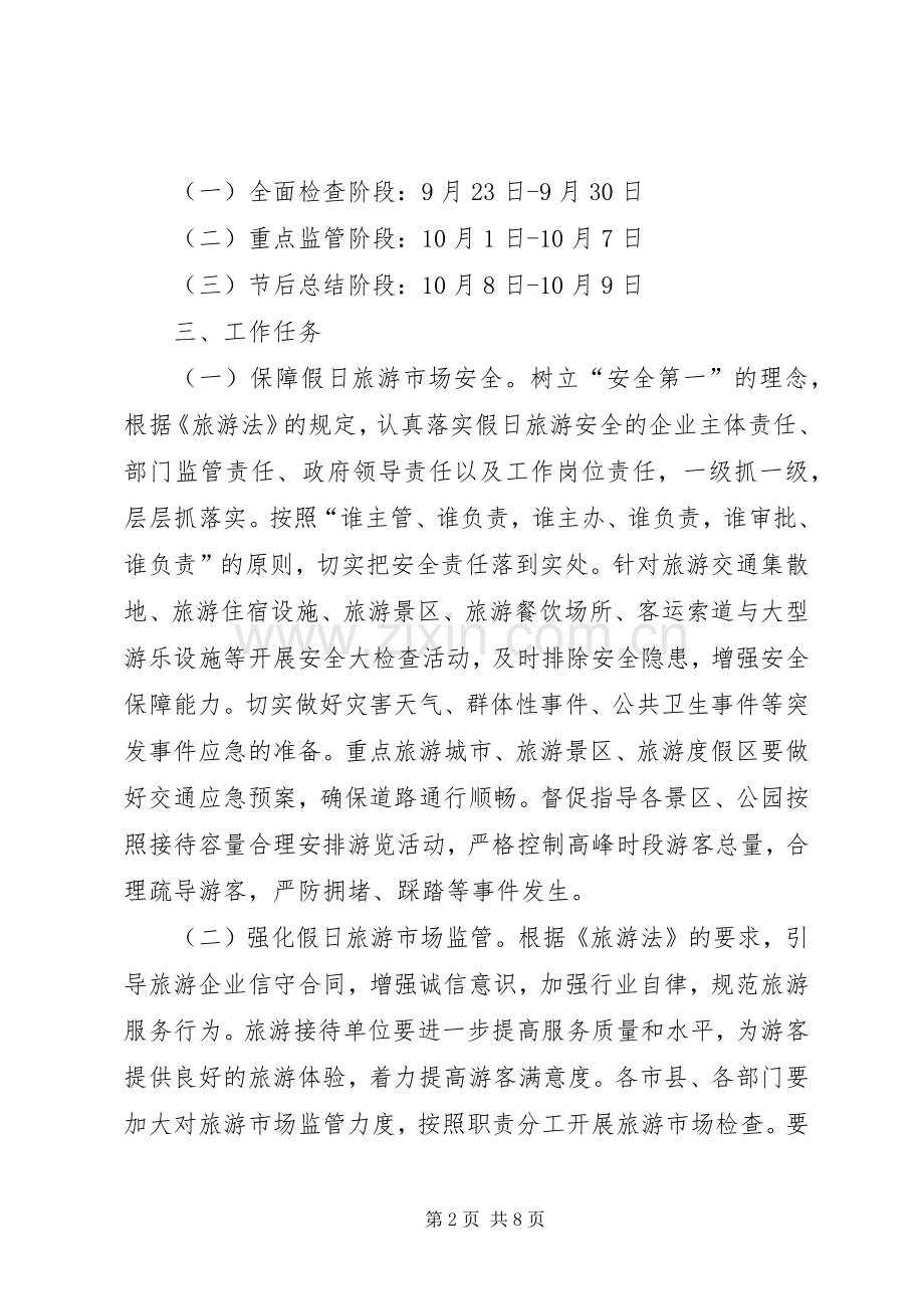 国庆假日旅游管理工作实施方案.docx_第2页