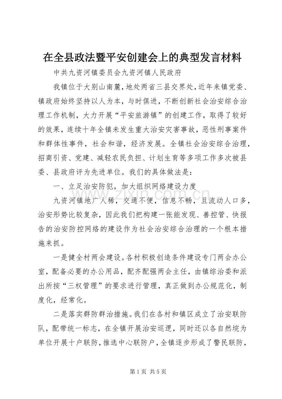 在全县政法暨平安创建会上的典型发言材料致辞.docx_第1页