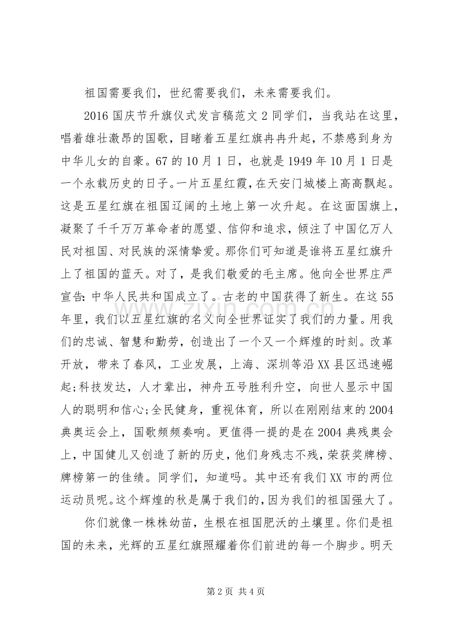 20XX年国庆节升旗仪式发言.docx_第2页