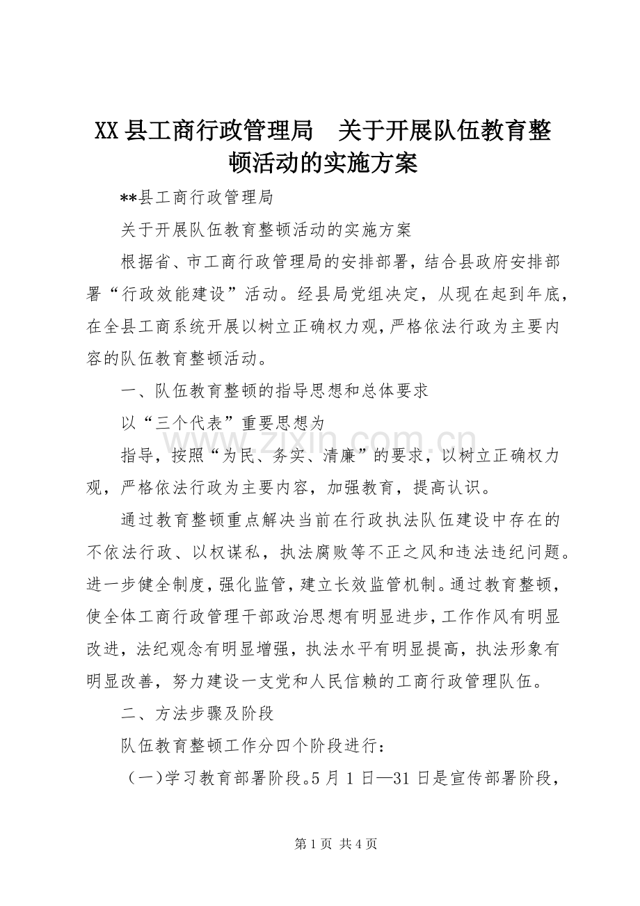 XX县工商行政管理局　关于开展队伍教育整顿活动的方案 .docx_第1页