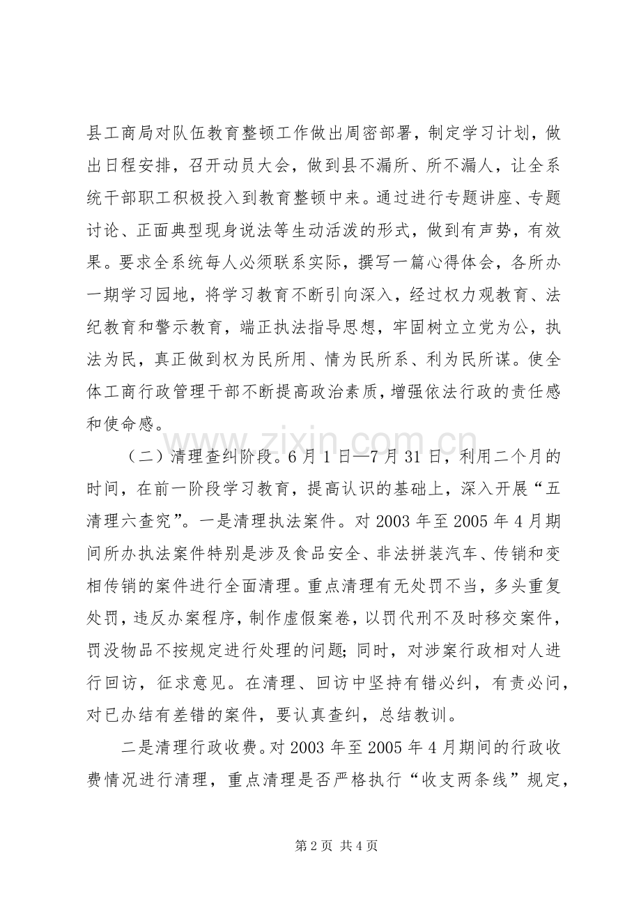 XX县工商行政管理局　关于开展队伍教育整顿活动的方案 .docx_第2页