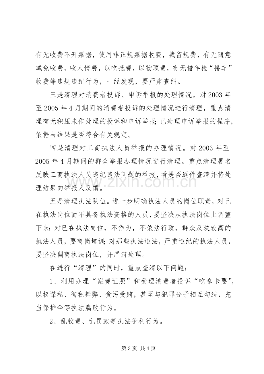 XX县工商行政管理局　关于开展队伍教育整顿活动的方案 .docx_第3页