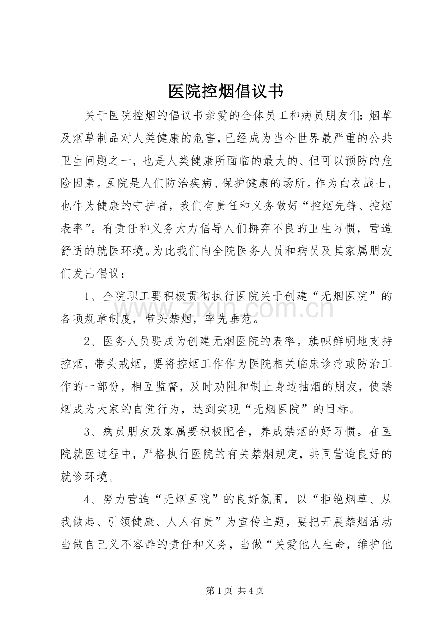 医院控烟倡议书.docx_第1页