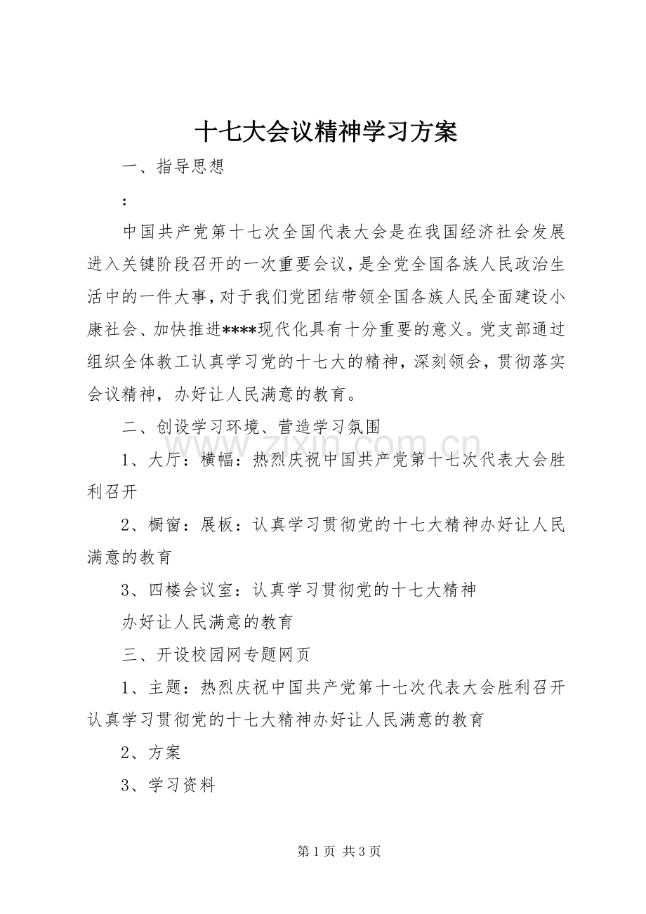 十七大会议精神学习实施方案.docx_第1页