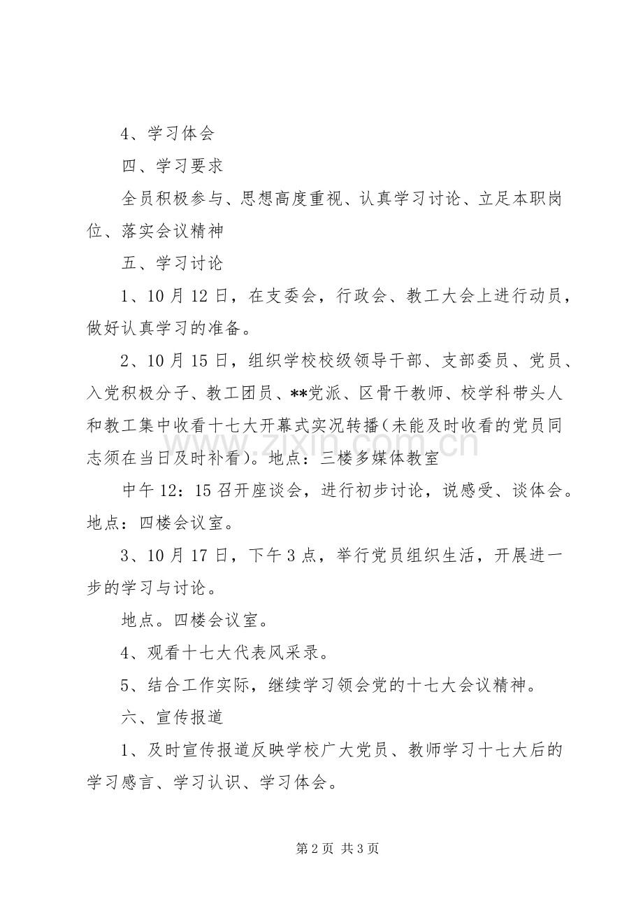 十七大会议精神学习实施方案.docx_第2页