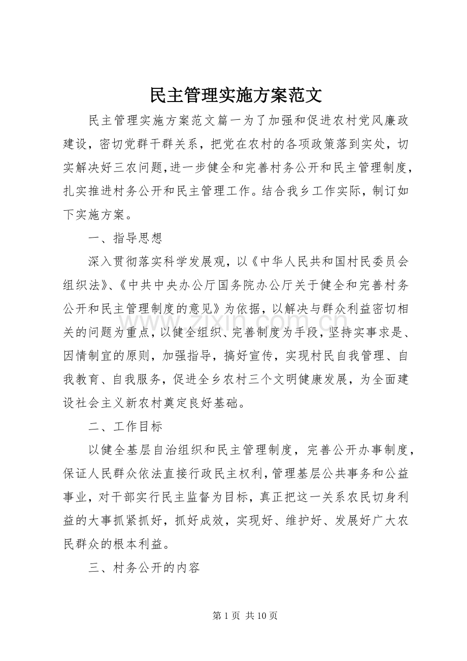 民主管理方案范文.docx_第1页