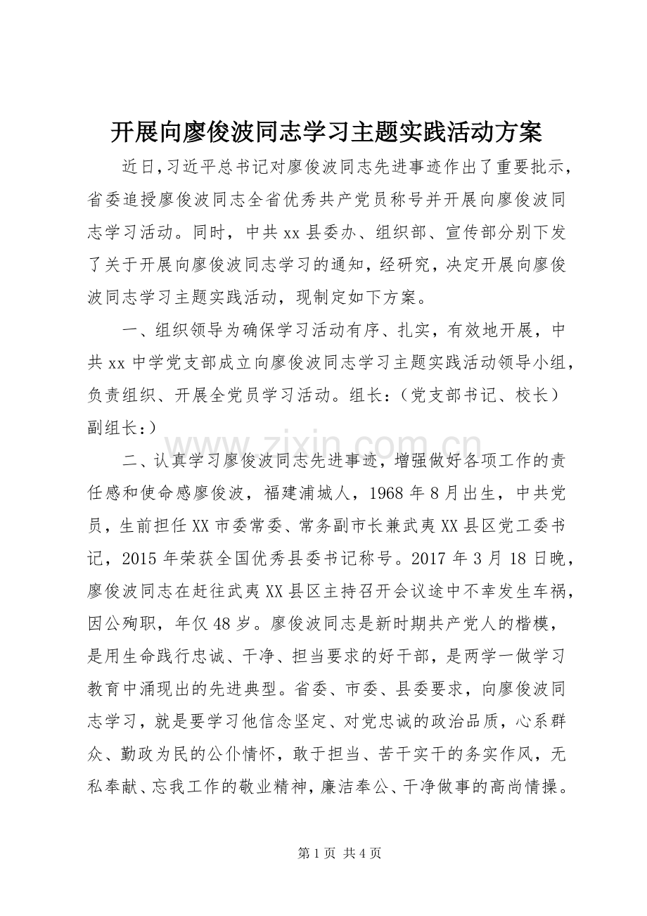 开展向廖俊波同志学习主题实践活动实施方案.docx_第1页