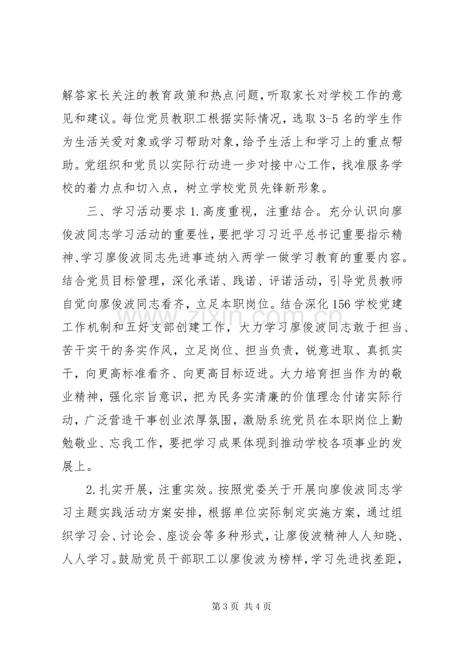 开展向廖俊波同志学习主题实践活动实施方案.docx_第3页