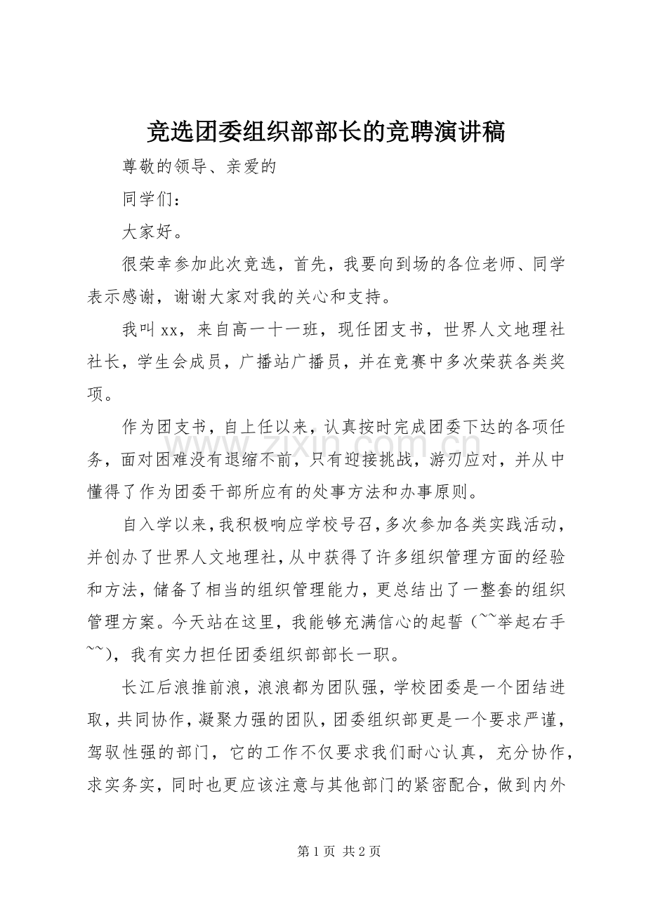 竞选团委组织部部长的竞聘演讲稿.docx_第1页