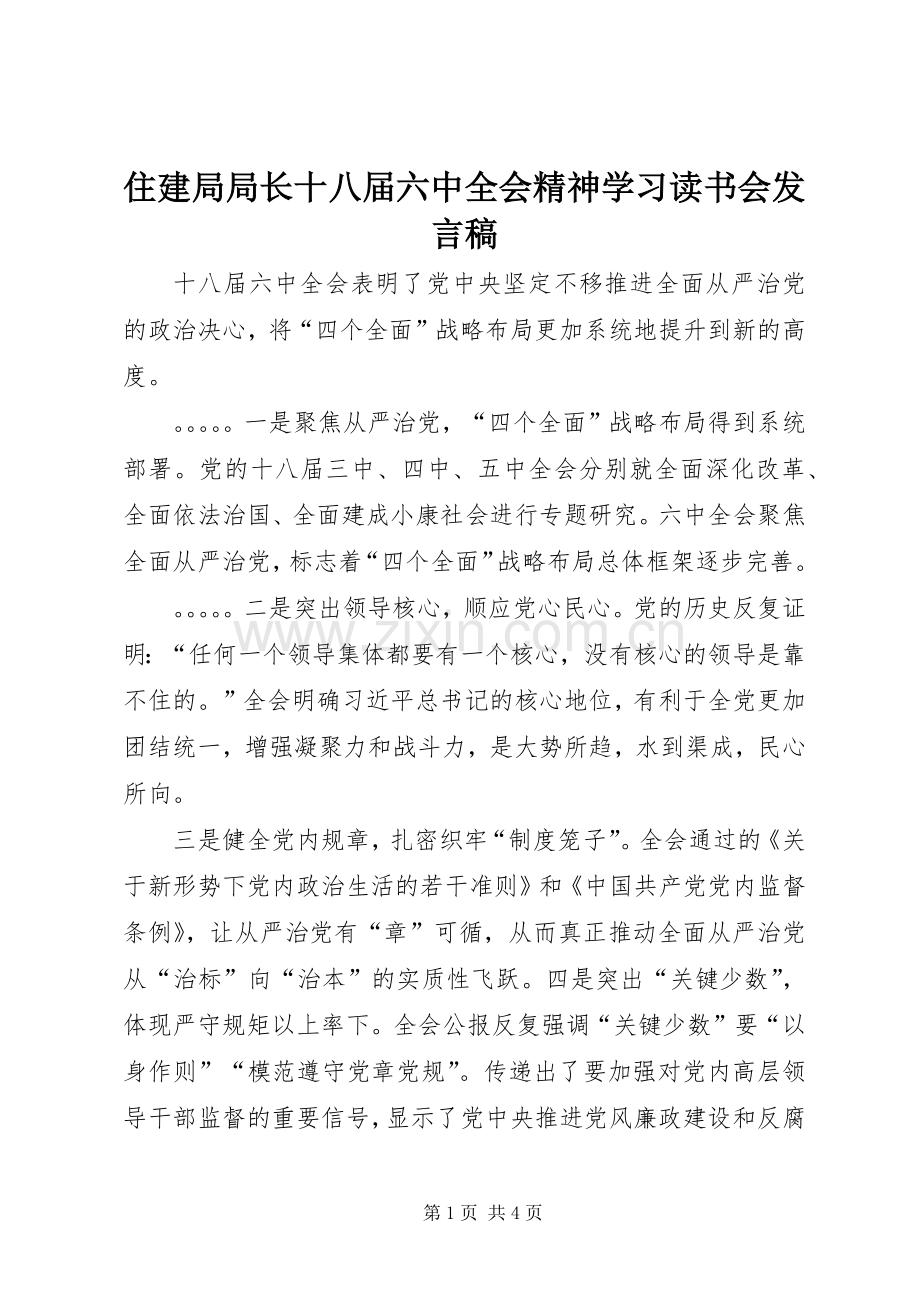 住建局局长十八届六中全会精神学习读书会发言稿.docx_第1页