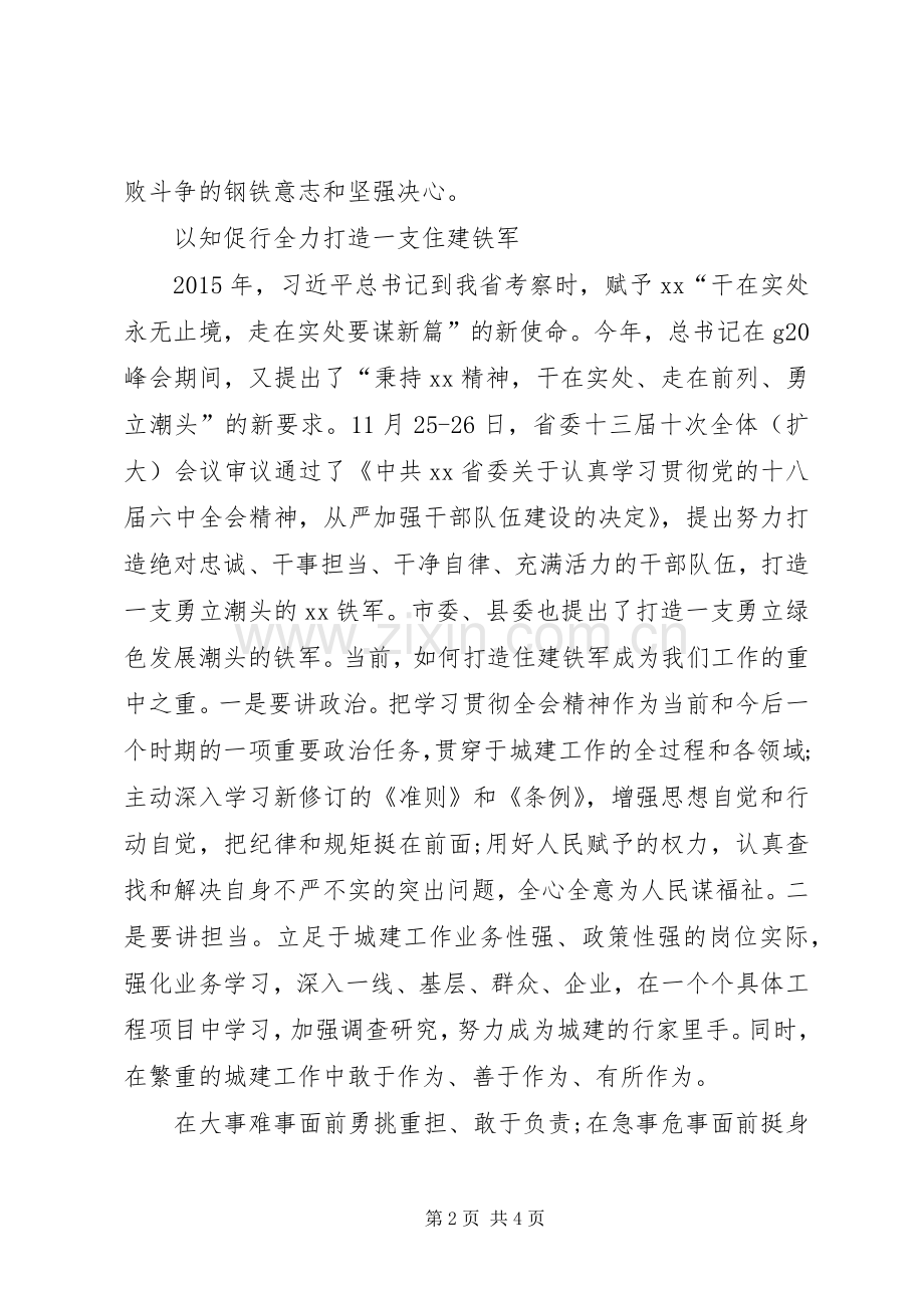 住建局局长十八届六中全会精神学习读书会发言稿.docx_第2页