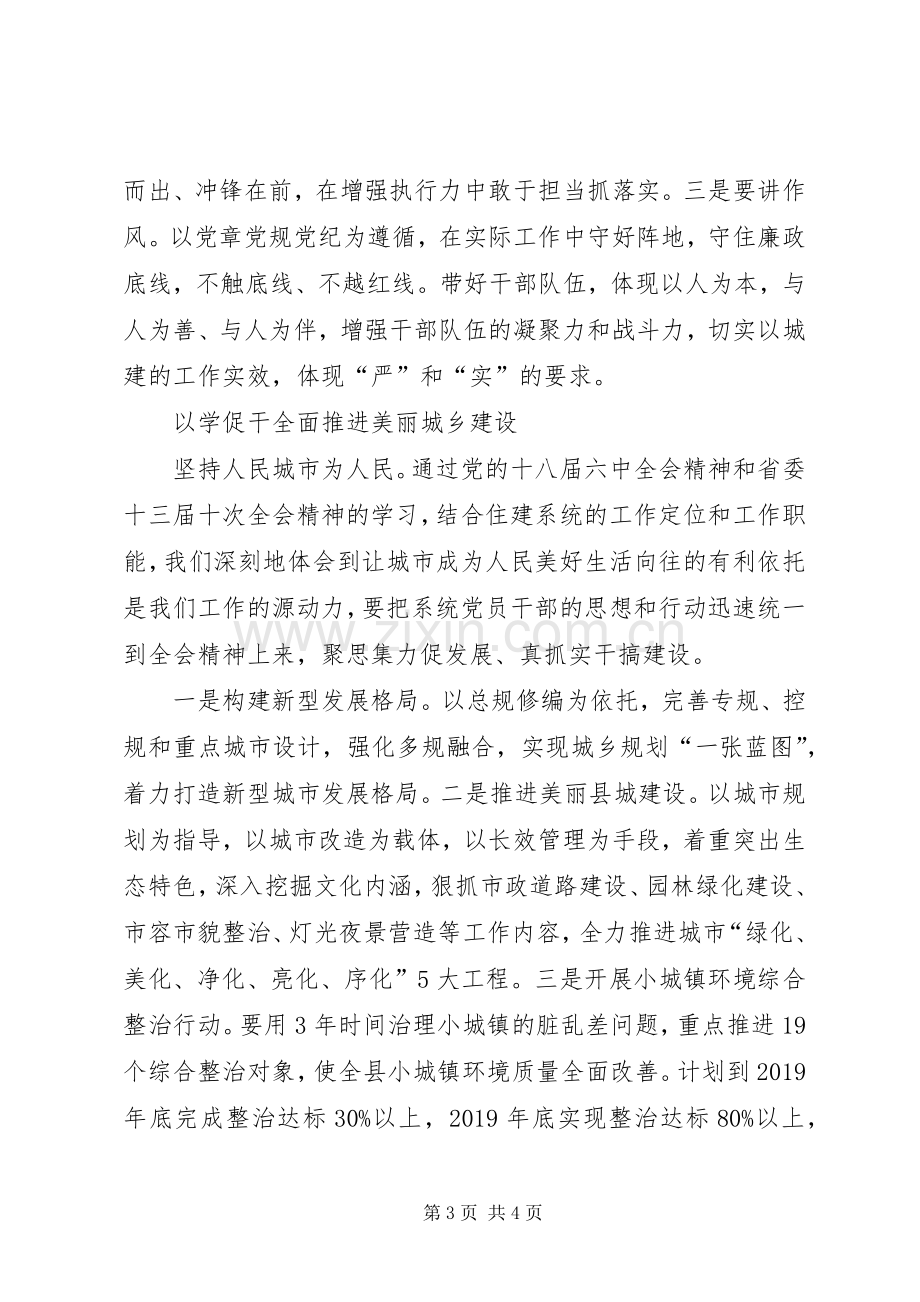 住建局局长十八届六中全会精神学习读书会发言稿.docx_第3页