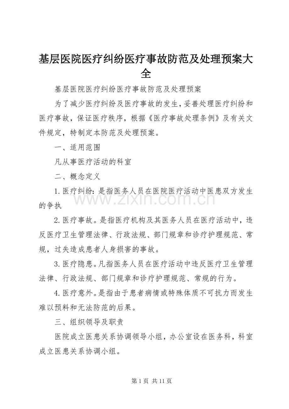 基层医院医疗纠纷医疗事故防范及处理应急预案大全.docx_第1页