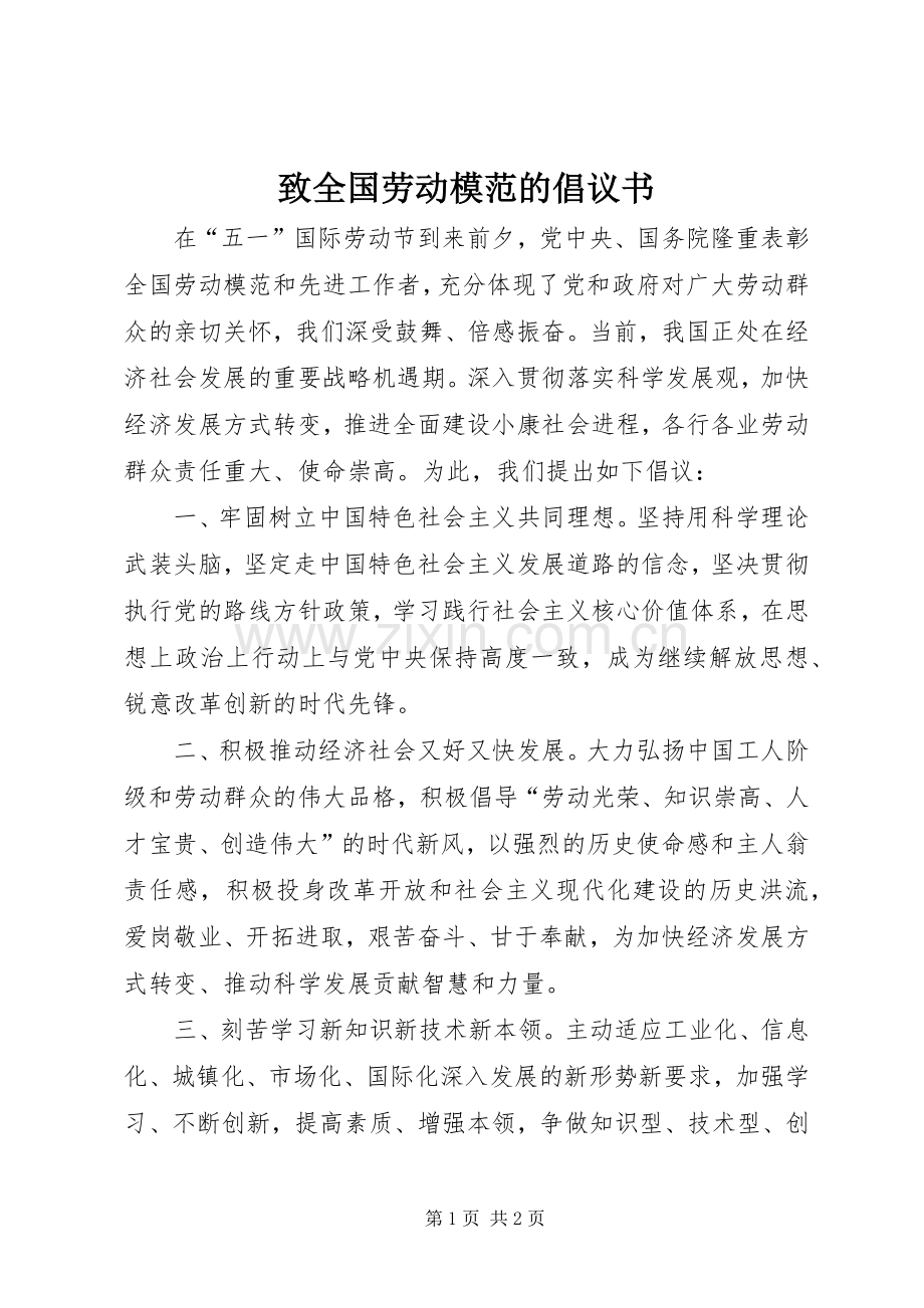 致全国劳动模范的倡议书.docx_第1页