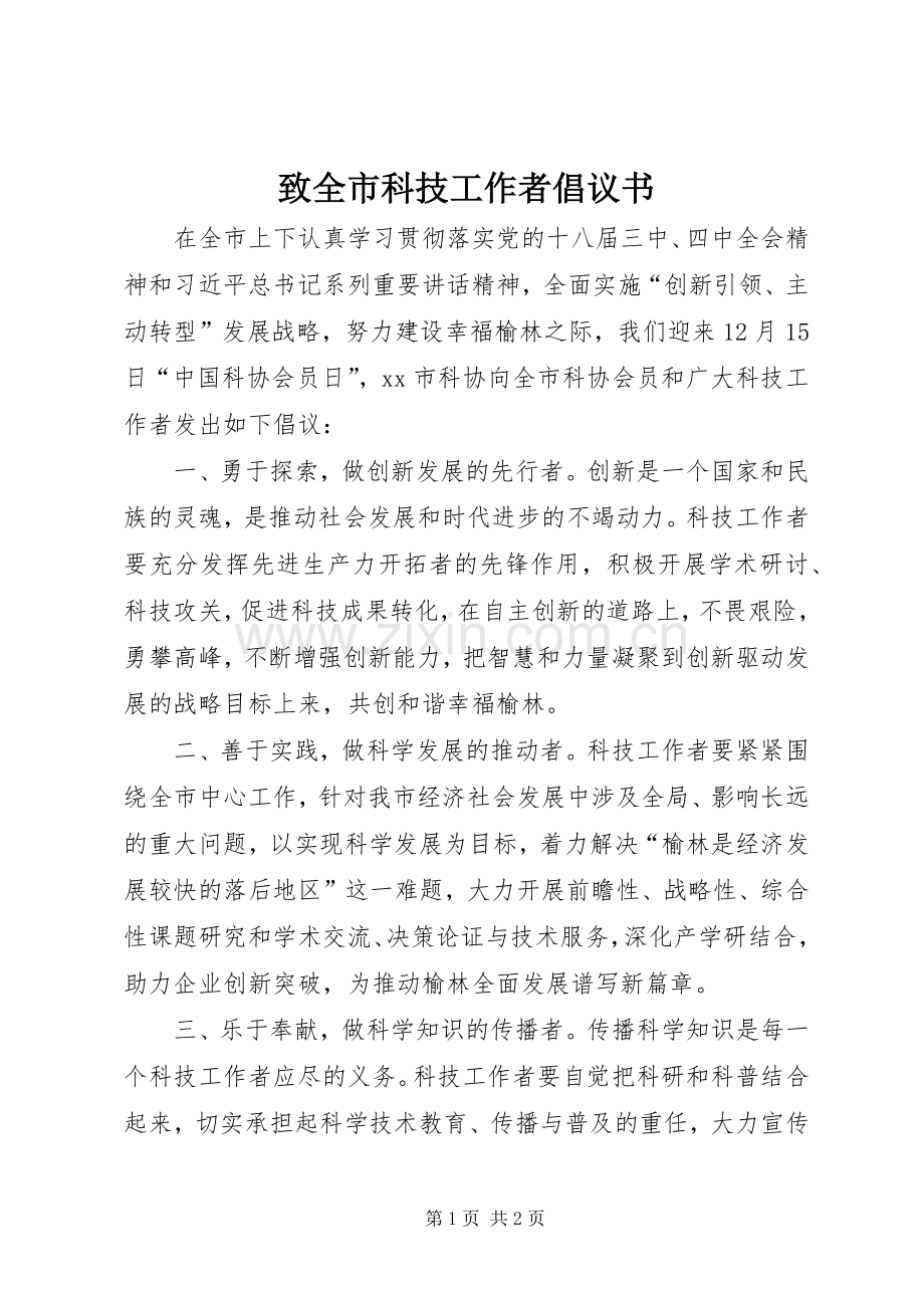 致全市科技工作者倡议书.docx_第1页