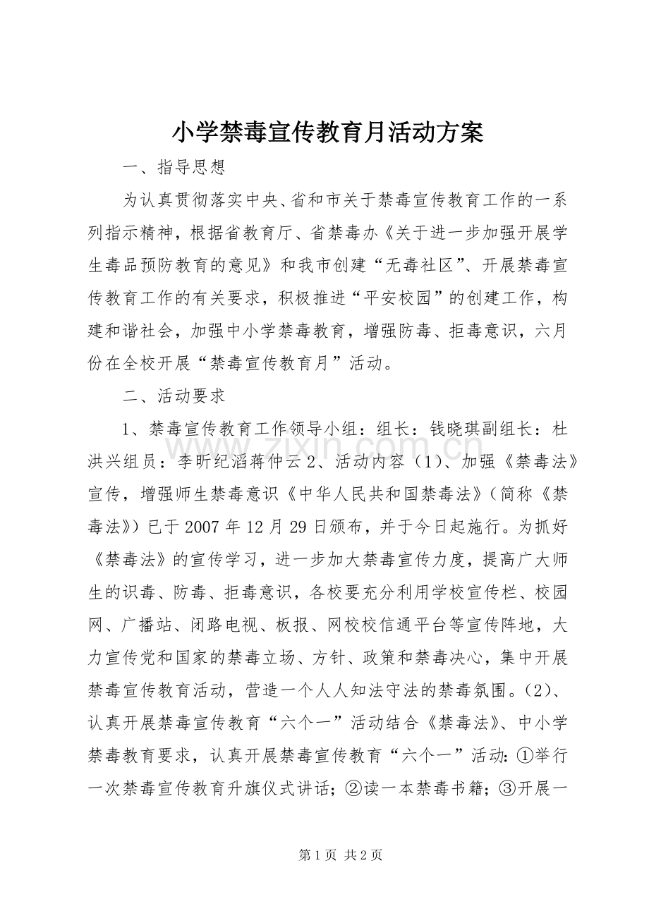 小学禁毒宣传教育月活动实施方案.docx_第1页