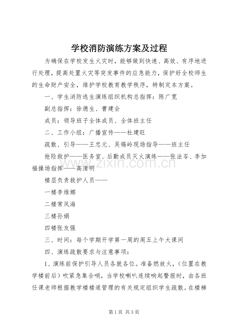 学校消防演练实施方案及过程.docx_第1页