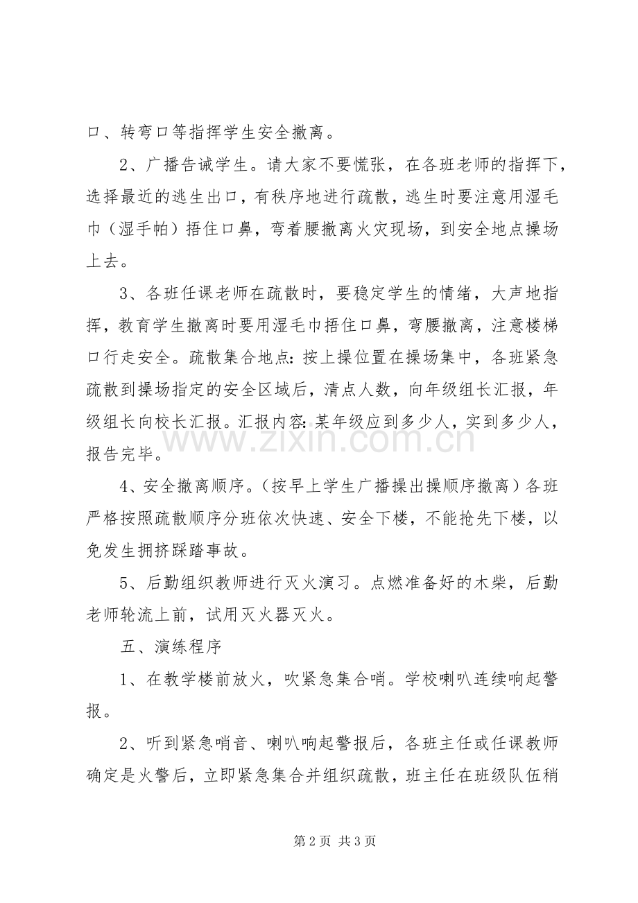 学校消防演练实施方案及过程.docx_第2页