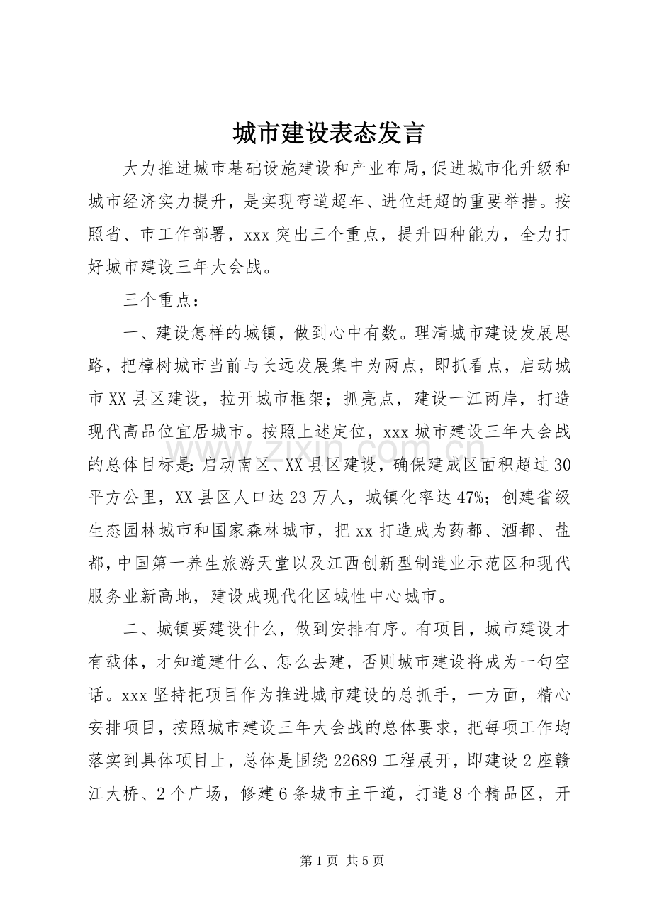 城市建设表态发言.docx_第1页