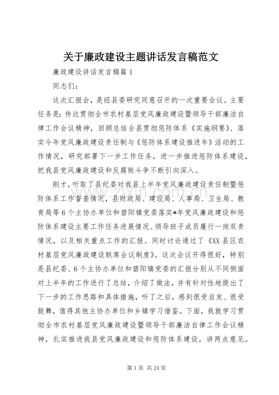 关于廉政建设主题讲话发言稿范文.docx_第1页