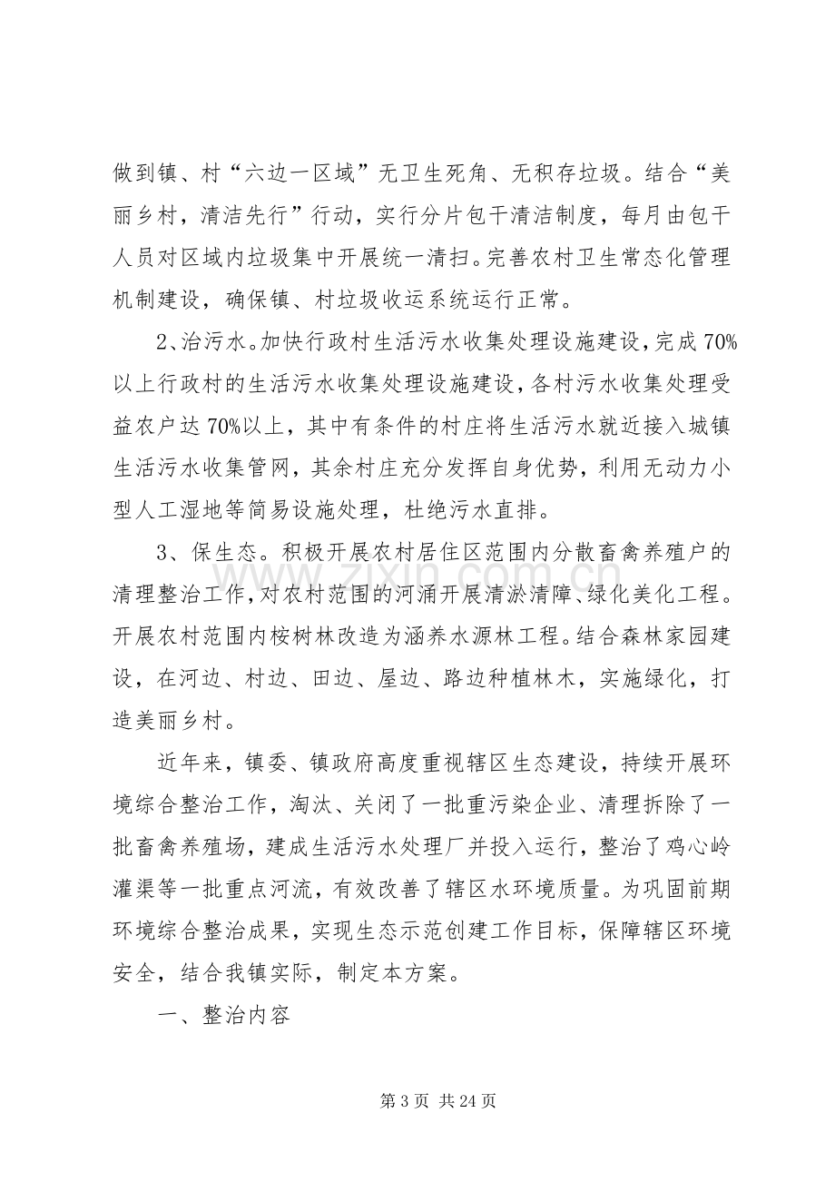 乡镇环境综合整治工作实施方案.docx_第3页