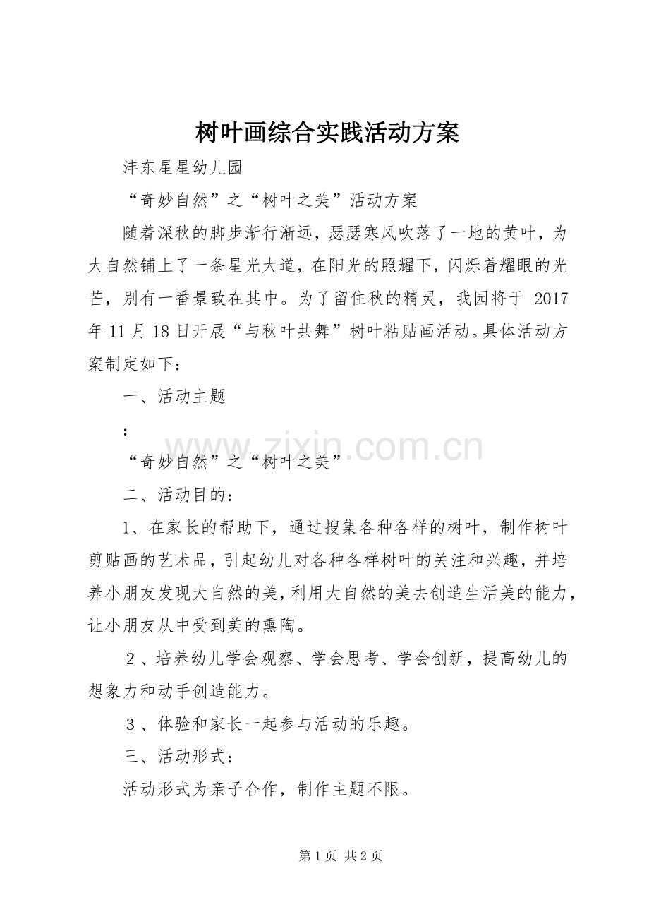 树叶画综合实践活动实施方案.docx_第1页