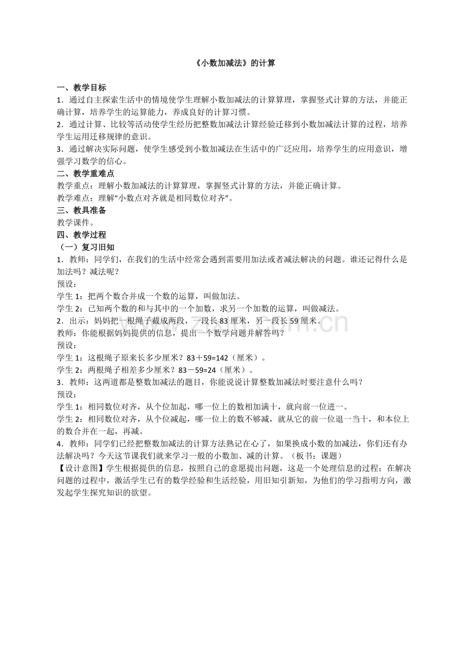 人教2011版小学数学三年级小数的加减法的计算.doc_第1页