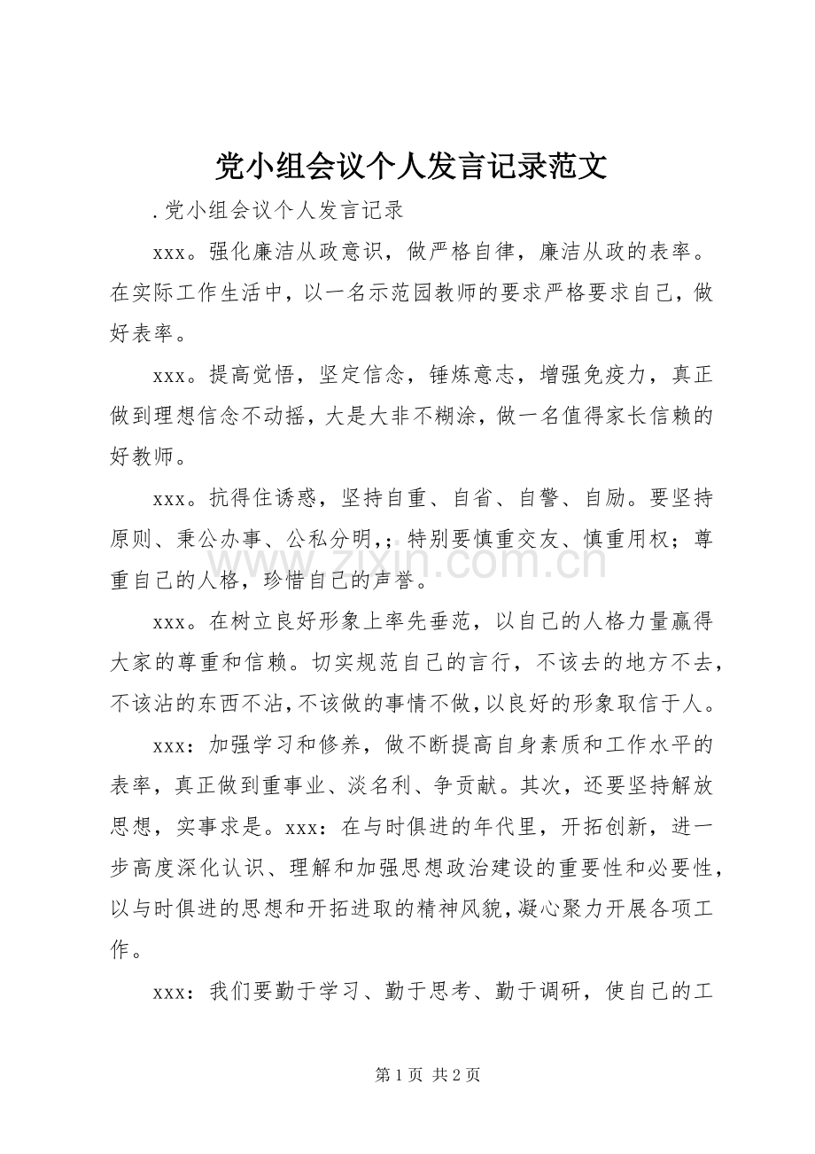 党小组会议个人发言稿记录范文.docx_第1页